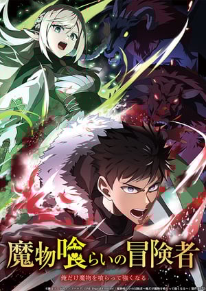 『魔物喰らいの冒険者～俺だけ魔物を喰らって強くなる～』 メインビジュアル （各画像はそれぞれの権利者が権利を保有しています）