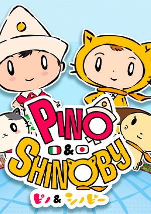 『ピノ＆シノビー』 メインビジュアル （各画像はそれぞれの権利者が権利を保有しています）