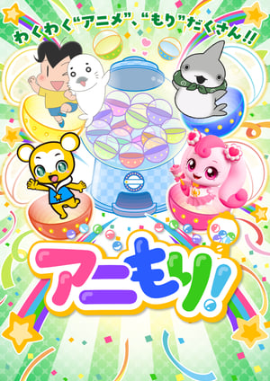『アニもり！』 メインビジュアル （各画像はそれぞれの権利者が権利を保有しています）