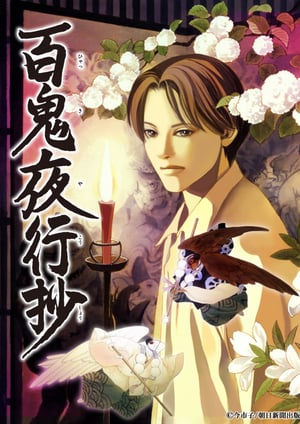 百鬼夜行抄 メインビジュアル （各画像はそれぞれの権利者が権利を保有しています）