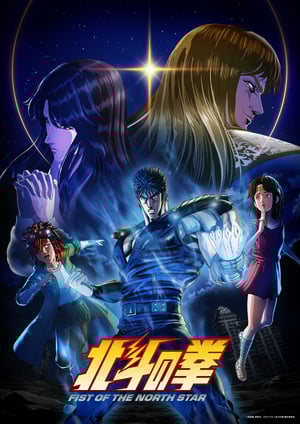 『北斗の拳 -FIST OF THE NORTH STAR-』 メインビジュアル （各画像はそれぞれの権利者が権利を保有しています）