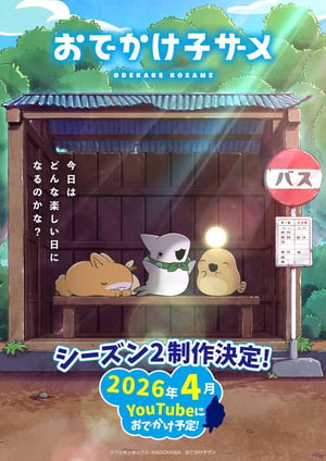 おでかけ子ザメ シーズン2 メインビジュアル （各画像はそれぞれの権利者が権利を保有しています）