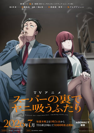 スーパーの裏でヤニ吸うふたり メインビジュアル （各画像はそれぞれの権利者が権利を保有しています）