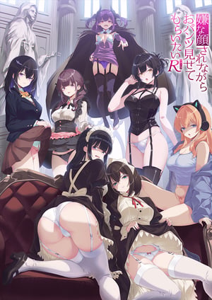 嫌な顔されながらおパンツ見せてもらいたいR メインビジュアル （各画像はそれぞれの権利者が権利を保有しています）