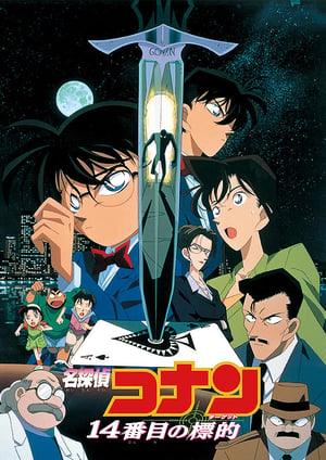 名探偵コナン 14番目の標的(ターゲット) メインビジュアル （各画像はそれぞれの権利者が権利を保有しています）