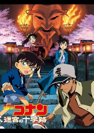 名探偵コナン 迷宮の十字路(クロスロード) メインビジュアル （各画像はそれぞれの権利者が権利を保有しています）
