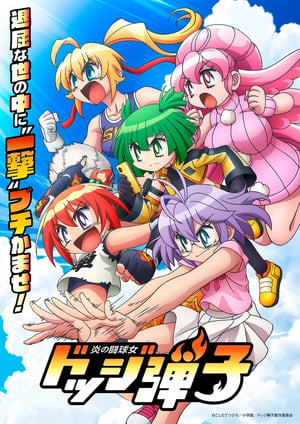 炎の闘球女 ドッジ弾子 メインビジュアル （各画像はそれぞれの権利者が権利を保有しています）