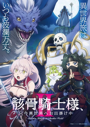 骸骨騎士様、只今異世界へお出掛け中Ⅱ メインビジュアル （各画像はそれぞれの権利者が権利を保有しています）