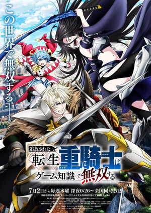 追放された転生重騎士はゲーム知識で無双する メインビジュアル （各画像はそれぞれの権利者が権利を保有しています）