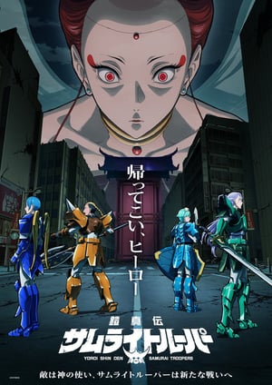 鎧真伝サムライトルーパー(第2クール) メインビジュアル （各画像はそれぞれの権利者が権利を保有しています）