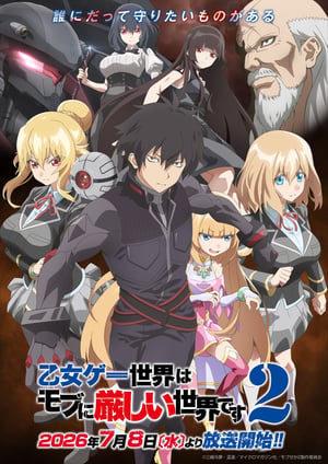 乙女ゲー世界はモブに厳しい世界です2 メインビジュアル （各画像はそれぞれの権利者が権利を保有しています）