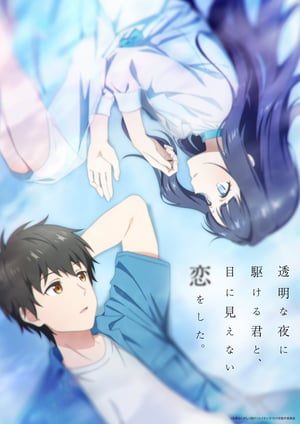 透明な夜に駆ける君と、目に見えない恋をした。 メインビジュアル （各画像はそれぞれの権利者が権利を保有しています）