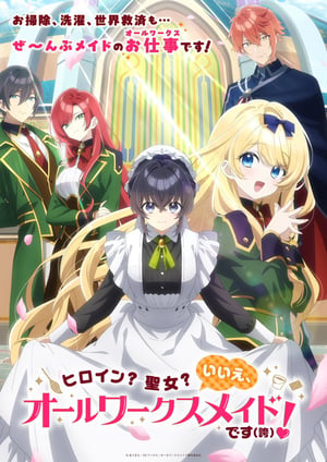 ヒロイン？聖女？いいえ、オールワークスメイドです(誇)！ メインビジュアル （各画像はそれぞれの権利者が権利を保有しています）