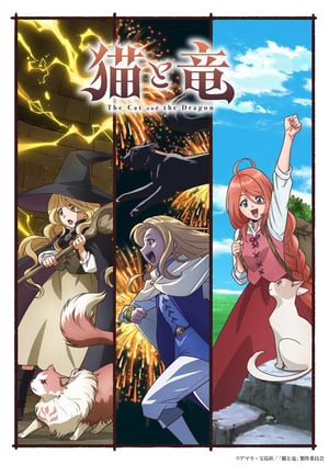 猫と竜 メインビジュアル （各画像はそれぞれの権利者が権利を保有しています）