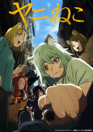 ヤニねこ メインビジュアル （各画像はそれぞれの権利者が権利を保有しています）