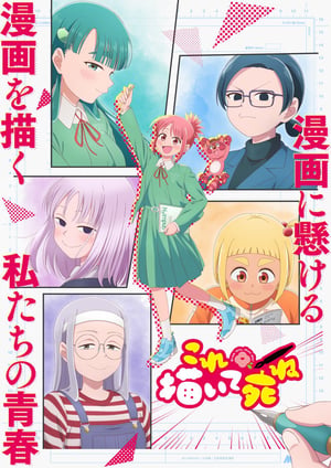 これ描いて死ね メインビジュアル （各画像はそれぞれの権利者が権利を保有しています）