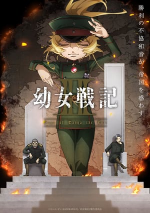 幼女戦記Ⅱ メインビジュアル （各画像はそれぞれの権利者が権利を保有しています）