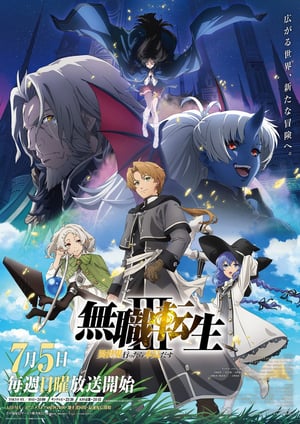 無職転生Ⅲ ～異世界行ったら本気だす～ メインビジュアル （各画像はそれぞれの権利者が権利を保有しています）