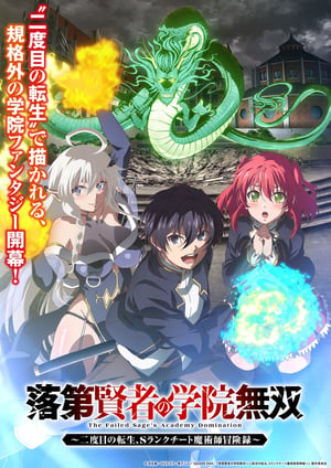 落第賢者の学院無双～二度目の転生、Ｓランクチート魔術師冒険録～ メインビジュアル （各画像はそれぞれの権利者が権利を保有しています）
