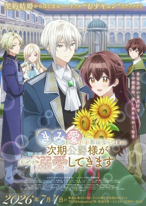 「きみを愛する気はない」と言った次期公爵様がなぜか溺愛してきます メインビジュアル （各画像はそれぞれの権利者が権利を保有しています）