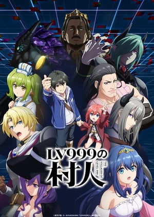 LV999の村人 メインビジュアル （各画像はそれぞれの権利者が権利を保有しています）