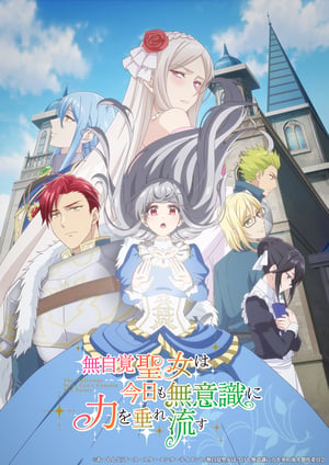 無自覚聖女は今日も無意識に力を垂れ流す メインビジュアル （各画像はそれぞれの権利者が権利を保有しています）