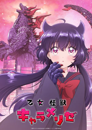乙女怪獣キャラメリゼ メインビジュアル （各画像はそれぞれの権利者が権利を保有しています）