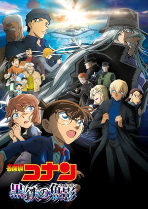 名探偵コナン 黒鉄の魚影 メインビジュアル （各画像はそれぞれの権利者が権利を保有しています）