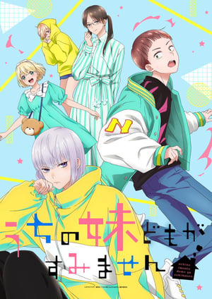 うちの弟どもがすみません メインビジュアル （各画像はそれぞれの権利者が権利を保有しています）