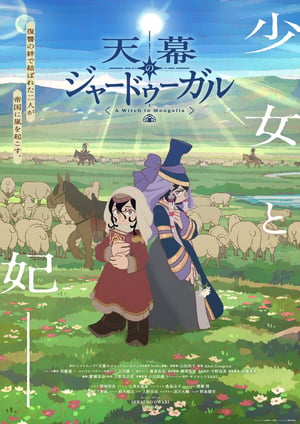天幕のジャードゥーガル メインビジュアル （各画像はそれぞれの権利者が権利を保有しています）