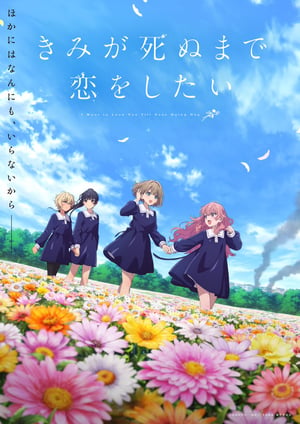 きみが死ぬまで恋をしたい メインビジュアル （各画像はそれぞれの権利者が権利を保有しています）