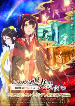 ふつつかな悪女ではございますが～雛宮蝶鼠とりかえ伝～ メインビジュアル （各画像はそれぞれの権利者が権利を保有しています）
