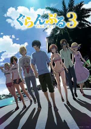 ぐらんぶる Season 3 メインビジュアル （各画像はそれぞれの権利者が権利を保有しています）