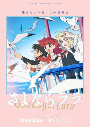さよならララ メインビジュアル （各画像はそれぞれの権利者が権利を保有しています）