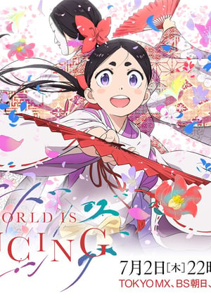 ワールド イズ ダンシング メインビジュアル （各画像はそれぞれの権利者が権利を保有しています）
