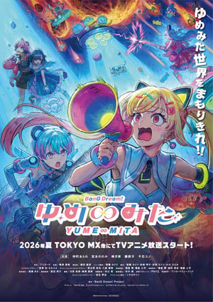 バンドリ！ ゆめ∞みた メインビジュアル （各画像はそれぞれの権利者が権利を保有しています）