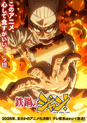 鉄鍋のジャン！ メインビジュアル （各画像はそれぞれの権利者が権利を保有しています）