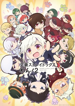 文豪ストレイドッグス わん！2 メインビジュアル （各画像はそれぞれの権利者が権利を保有しています）