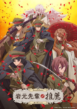 岩元先輩ノ推薦 メインビジュアル （各画像はそれぞれの権利者が権利を保有しています）