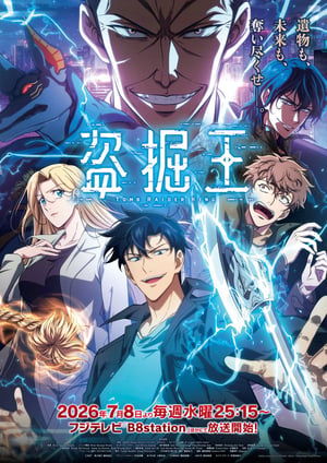 盗掘王 メインビジュアル （各画像はそれぞれの権利者が権利を保有しています）