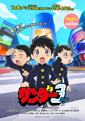 サンダー3 メインビジュアル （各画像はそれぞれの権利者が権利を保有しています）