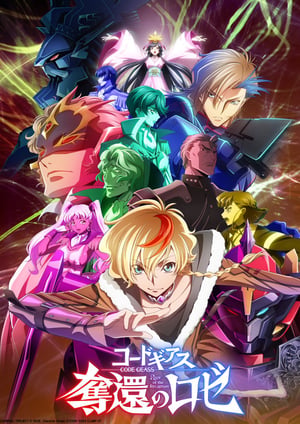 コードギアス 奪還のロゼ メインビジュアル （各画像はそれぞれの権利者が権利を保有しています）