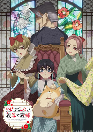 いびってこない義母と義姉 メインビジュアル （各画像はそれぞれの権利者が権利を保有しています）