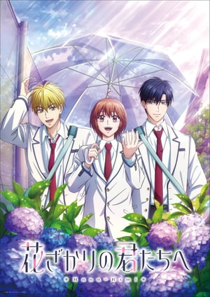 花ざかりの君たちへ(第2期) メインビジュアル （各画像はそれぞれの権利者が権利を保有しています）