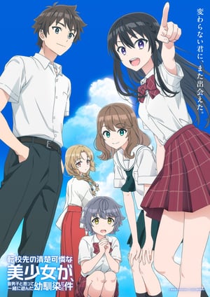 転校先の清楚可憐な美少女が、昔男子と思って一緒に遊んだ幼馴染だった件 メインビジュアル （各画像はそれぞれの権利者が権利を保有しています）