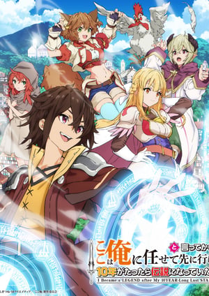 ここは俺に任せて先に行けと言ってから10年がたったら伝説になっていた。 メインビジュアル （各画像はそれぞれの権利者が権利を保有しています）