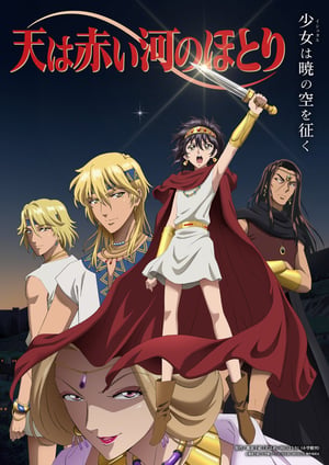 天は赤い河のほとり メインビジュアル （各画像はそれぞれの権利者が権利を保有しています）