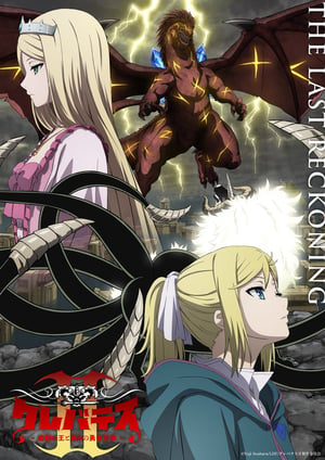 クレバテスⅡ-魔獣の王と偽りの勇者伝承- メインビジュアル （各画像はそれぞれの権利者が権利を保有しています）
