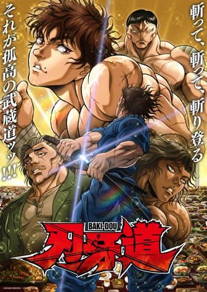 「刃牙道」 メインビジュアル （各画像はそれぞれの権利者が権利を保有しています）