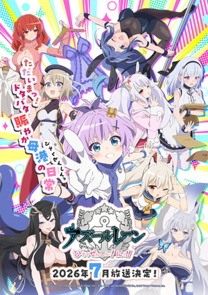 アズールレーン びそくぜんしんっ！にっ!! メインビジュアル （各画像はそれぞれの権利者が権利を保有しています）